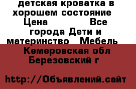 детская кроватка в хорошем состояние › Цена ­ 10 000 - Все города Дети и материнство » Мебель   . Кемеровская обл.,Березовский г.